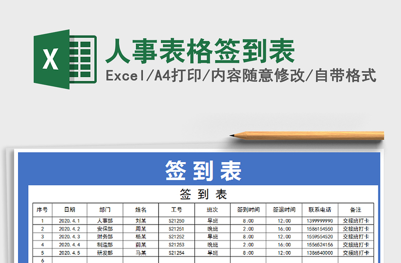 2021年人事表格签到表