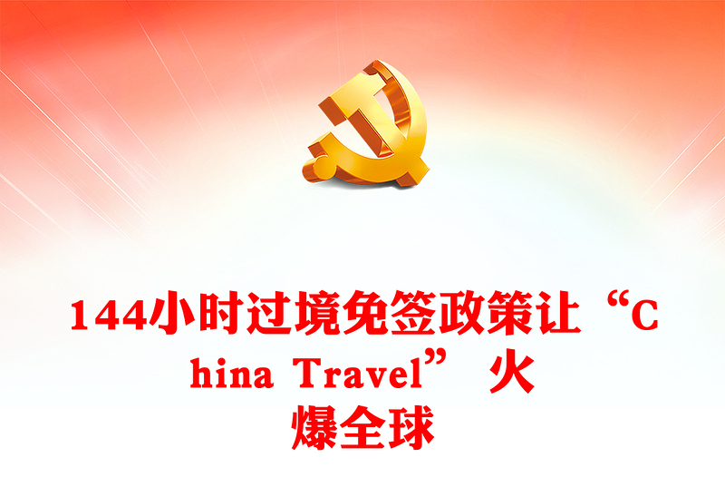144小時過境免簽政策PPT精美時尚“China Travel” 火爆全球課件模板(講稿)