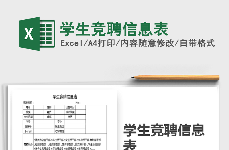 2022年學(xué)生競聘信息表免費下載