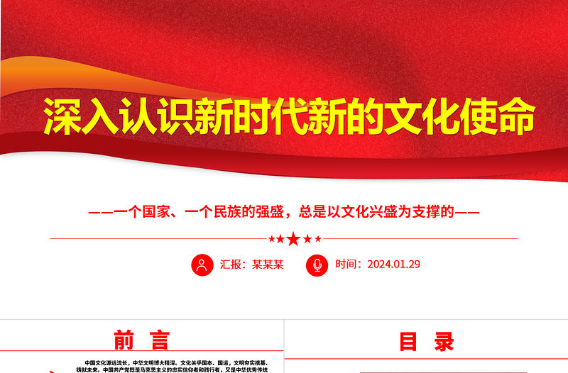 深入認(rèn)識(shí)新時(shí)代新的文化使命ppt大氣華美以文化興盛為支撐專(zhuān)題課件