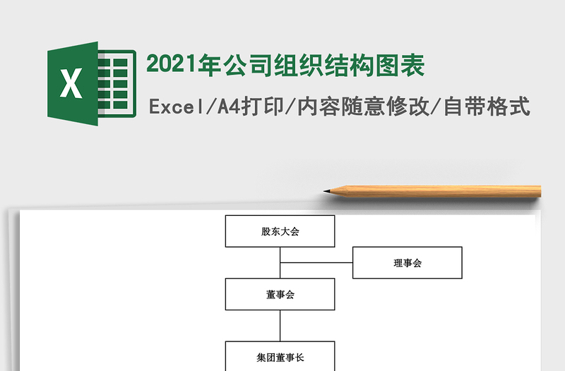 2021年公司組織結(jié)構(gòu)圖表