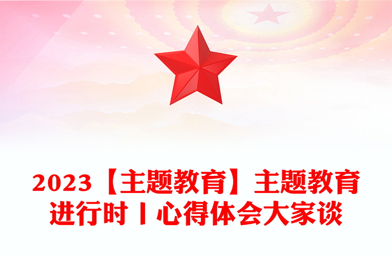 2023【主題教育】主題教育進(jìn)行時(shí)丨心得體會(huì)大家談