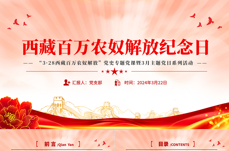 西藏百萬(wàn)農(nóng)奴解放紀(jì)念日PPT大氣簡(jiǎn)潔西藏黨史學(xué)習(xí)教育專題課件