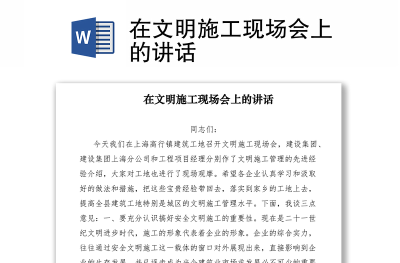 2021在文明施工現(xiàn)場會上的講話