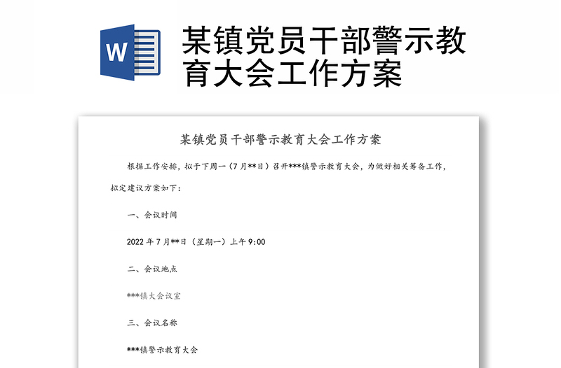 某鎮(zhèn)黨員干部警示教育大會(huì)工作方案