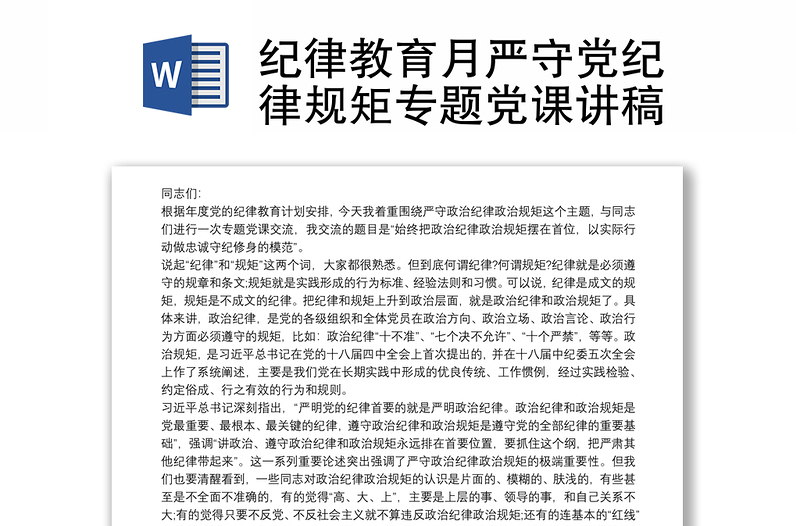 紀(jì)律教育月嚴(yán)守黨紀(jì)律規(guī)矩專題黨課講稿