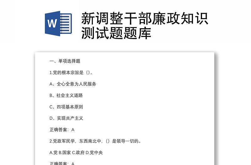 新調(diào)整干部廉政知識測試題題庫
