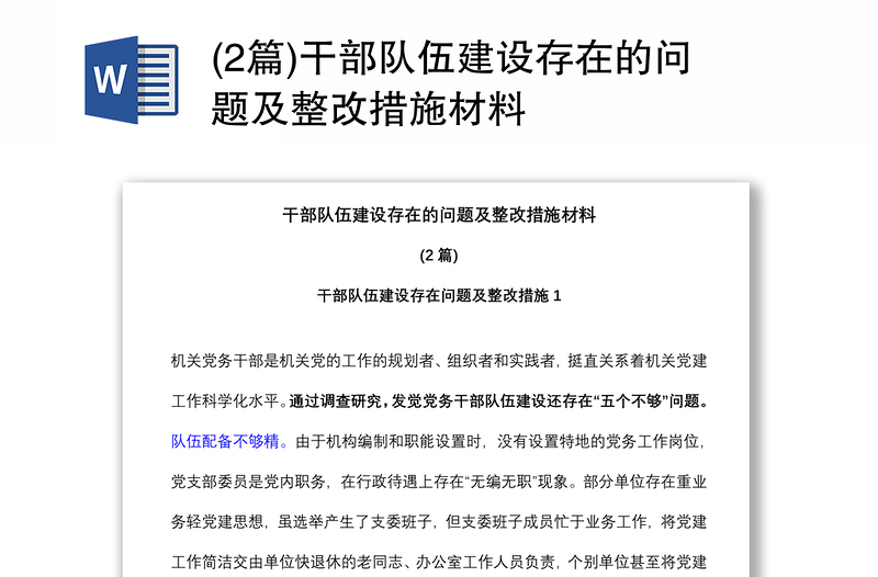 (2篇)干部隊(duì)伍建設(shè)存在的問(wèn)題及整改措施材料