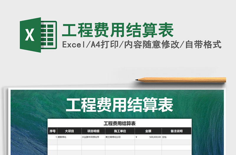 2021年工程費(fèi)用結(jié)算表