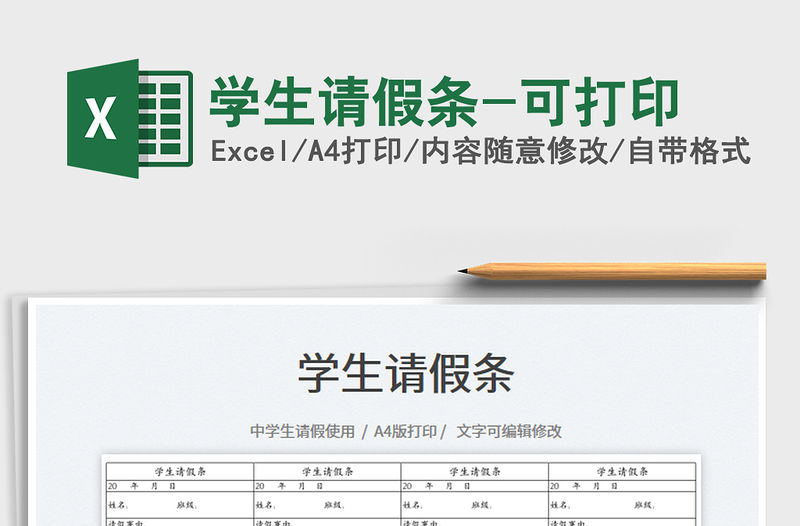 2022學生請假條-可打印免費下載