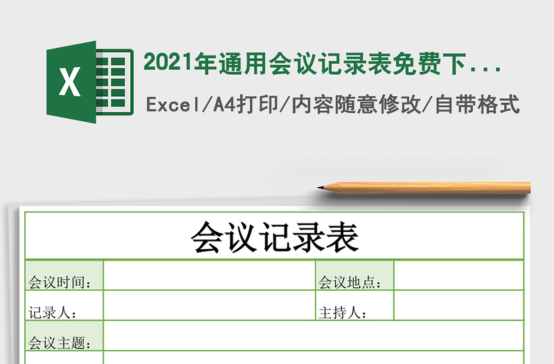 2021年通用會(huì)議記錄表免費(fèi)下載