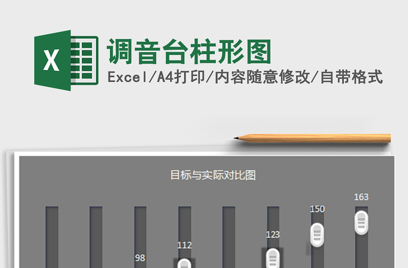 2021年调音台柱形图免费下载