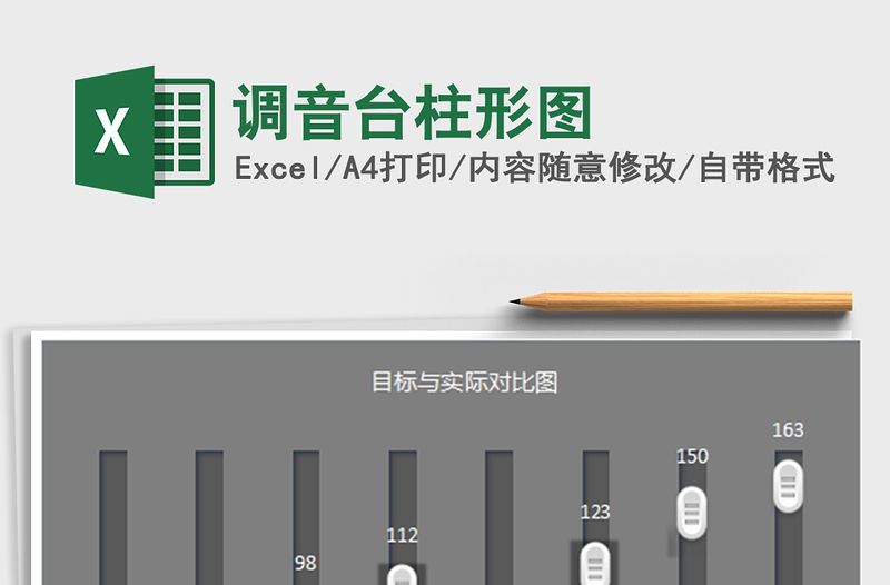 2021年調音臺柱形圖免費下載