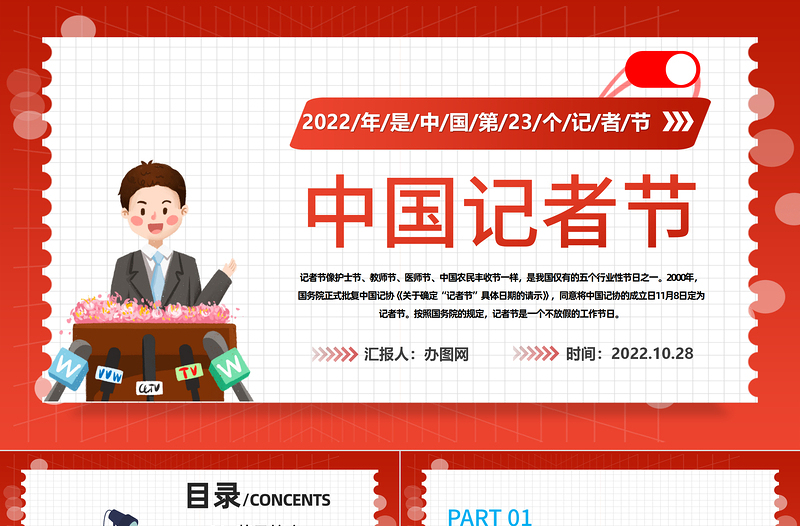 2022中國(guó)記者節(jié)PPT插畫(huà)風(fēng)中國(guó)記者節(jié)日科普主題班會(huì)課件模板下載