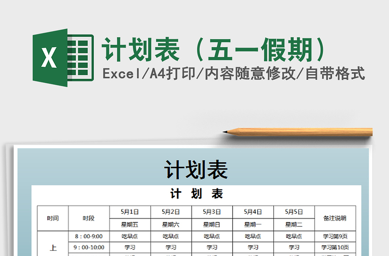 2021年计划表（五一假期）