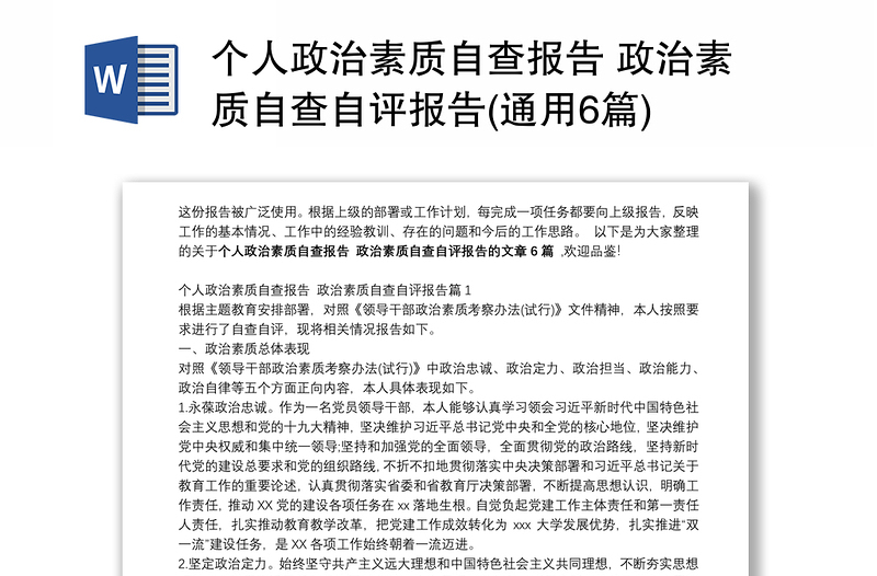 个人政治素质自查报告 政治素质自查自评报告(通用6篇)