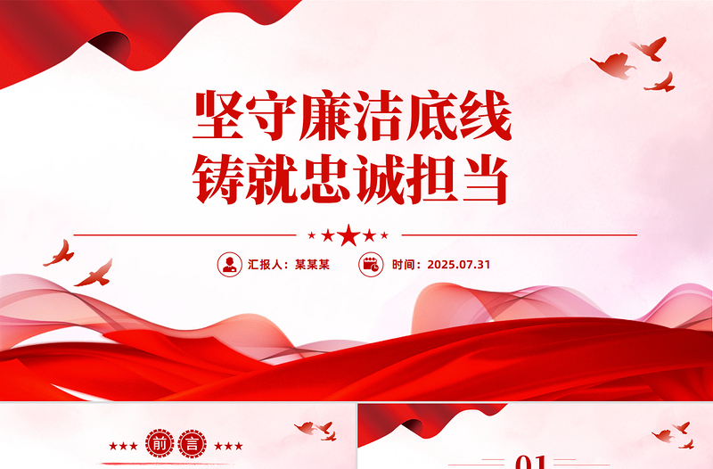 堅(jiān)守廉潔底線鑄就忠誠(chéng)擔(dān)當(dāng)PPT廉政建設(shè)黨課