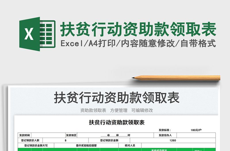 扶貧行動資助款領(lǐng)取表