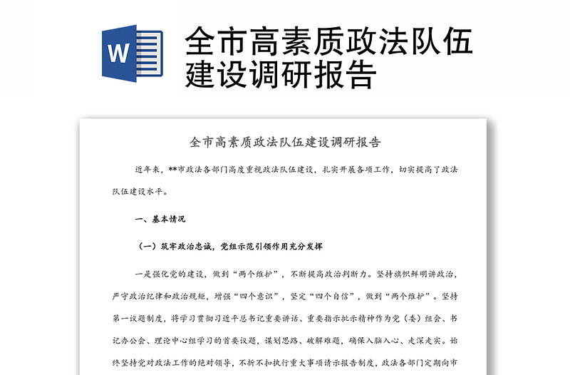 全市高素質(zhì)政法隊伍建設(shè)調(diào)研報告