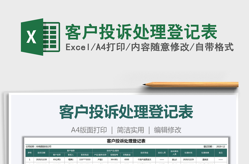 2022客戶投訴處理登記表免費(fèi)下載
