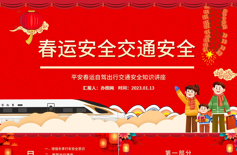 2023春運(yùn)交通安全PPT紅色卡通風(fēng)兔年平安春運(yùn)自駕出行交通安全知識(shí)講座課件模板