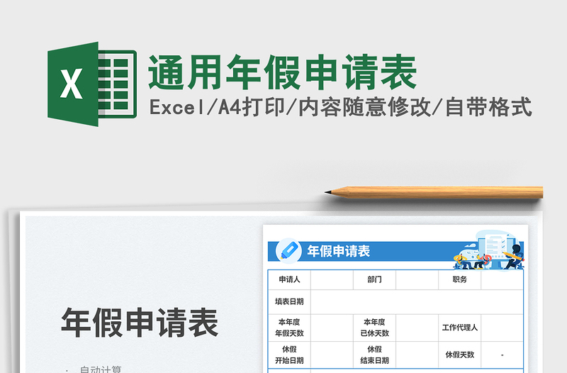 通用年假申请表免费下载