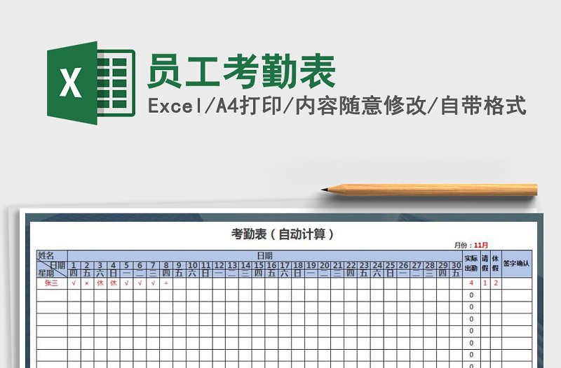 2022年员工考勤表免费下载