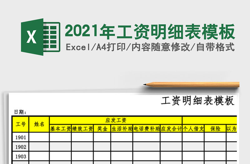 2021年工資明細表模板