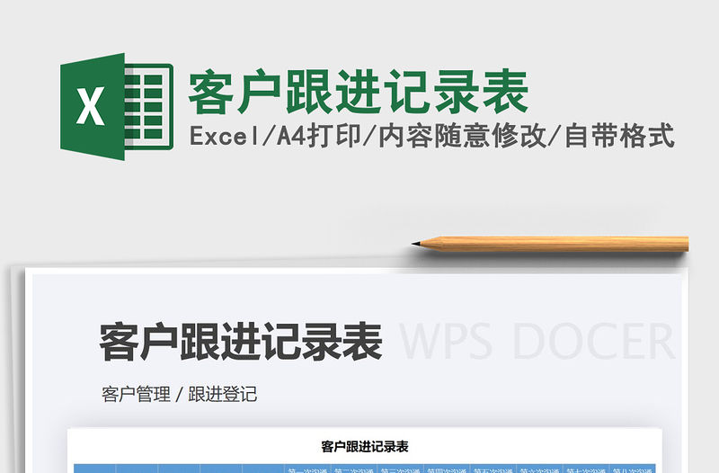 2021年客戶跟進(jìn)記錄表