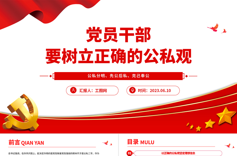 2023黨員干部要樹立正確的公私觀PPT精美大氣黨員干部思想教育專題黨課課件