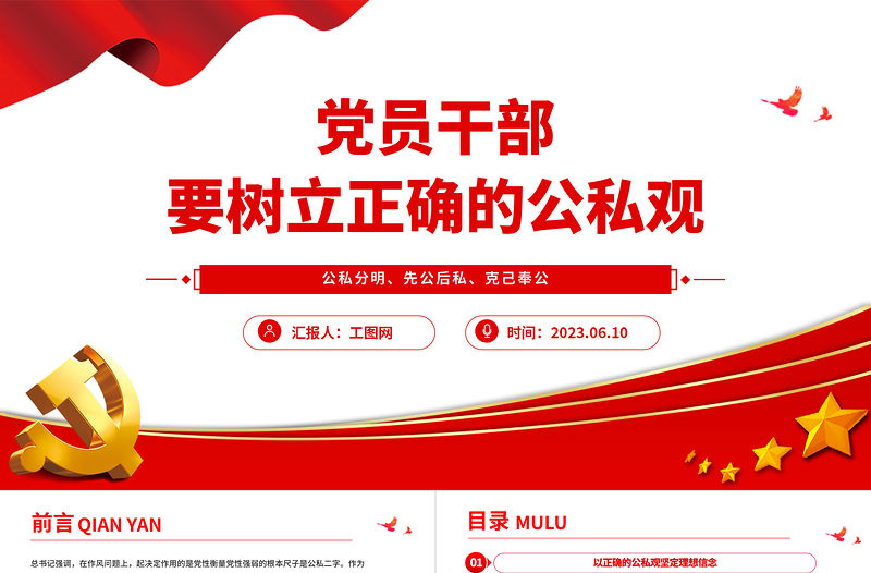 2023黨員干部要樹立正確的公私觀PPT精美大氣黨員干部思想教育專題黨課課件