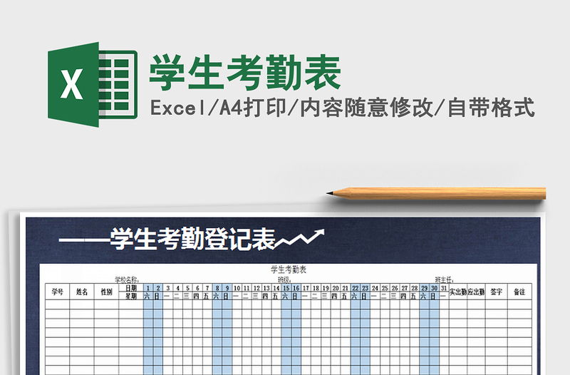 2021年學(xué)生考勤表免費(fèi)下載