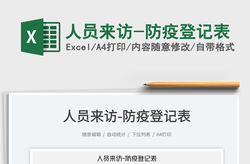 2022人員來(lái)訪-防疫登記表免費(fèi)下載