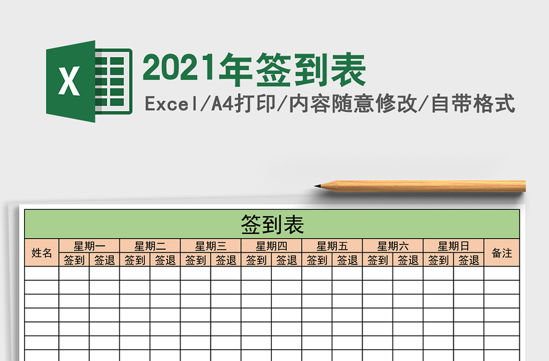 2021年簽到表