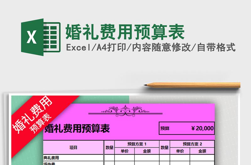 2021年婚禮費用預(yù)算表免費下載