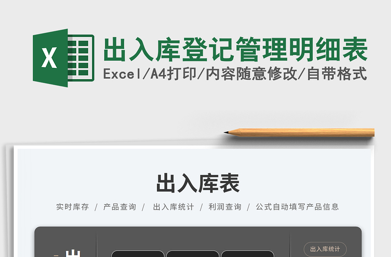 出入庫登記管理明細(xì)表