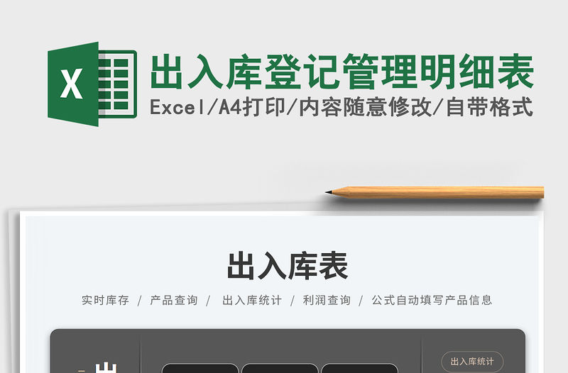 出入庫登記管理明細表