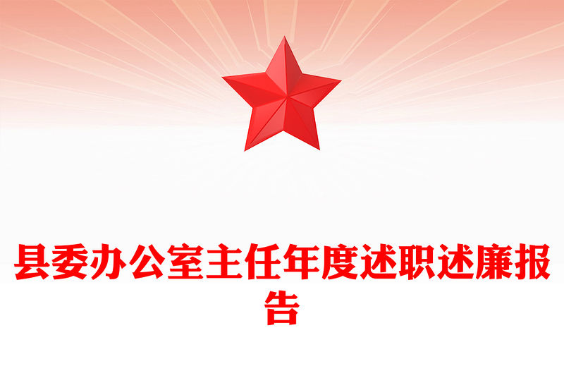 縣委辦公室主任年度述職述廉報告