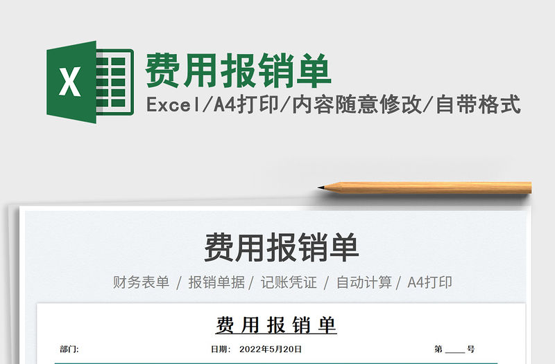 2023費用報銷單免費下載