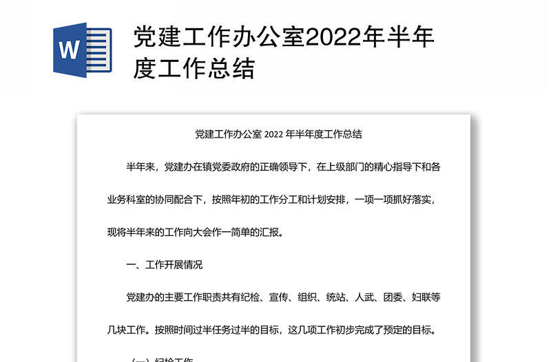 党建工作办公室2022年半年度工作总结