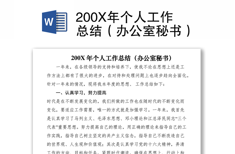 2021200X年个人工作总结（办公室秘书）