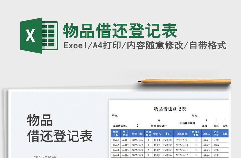 2023物品借还登记表免费下载