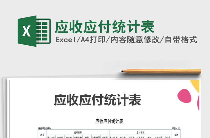 2021年應收應付統計表