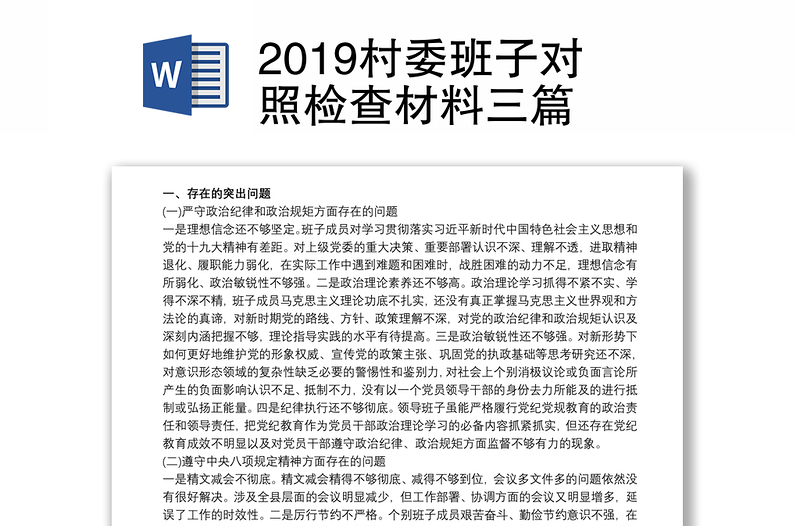 2019村委班子對照檢查材料三篇