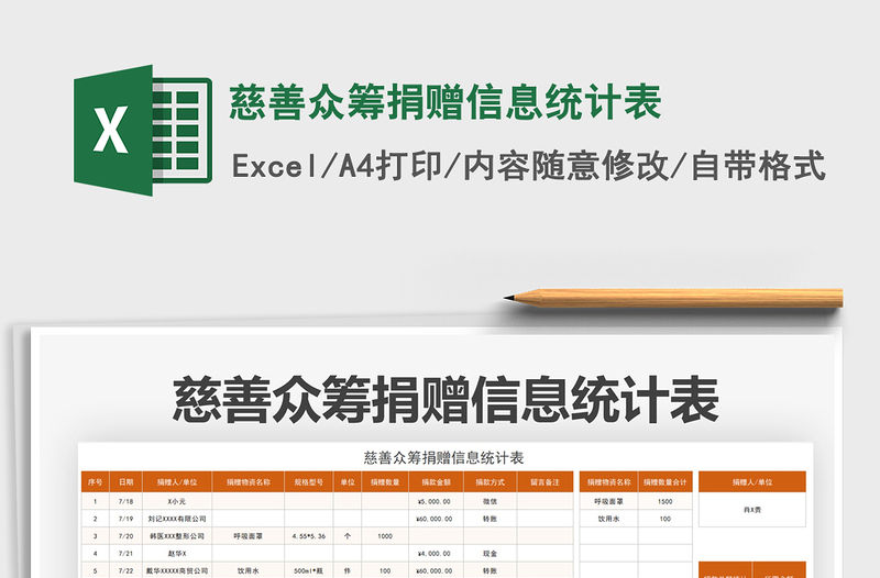 2021慈善眾籌捐贈信息統計表免費下載