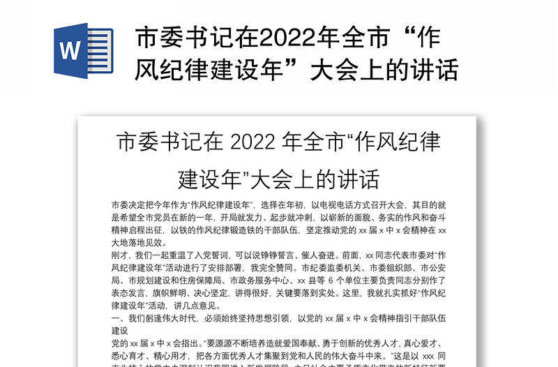 市委书记在2022年全市“作风纪律建设年”大会上的讲话