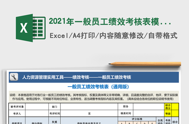 2021年一般員工績(jī)效考核表模板(通用版)