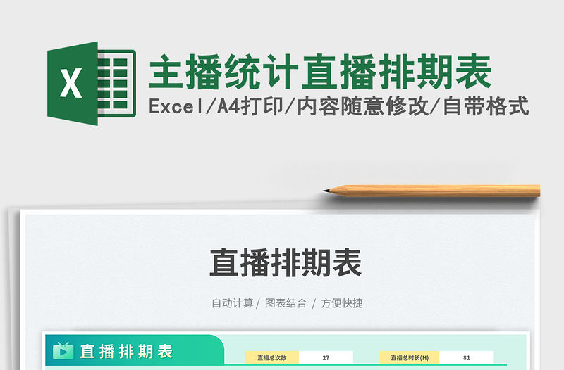 主播統計直播排期表免費下載