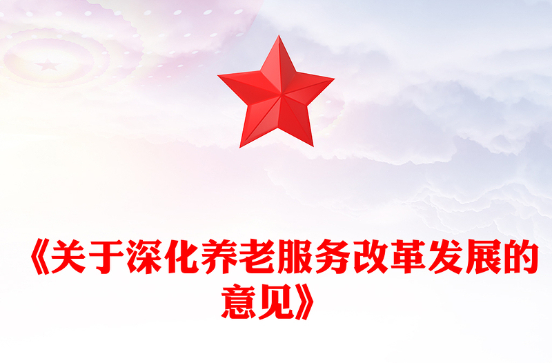 《關(guān)于深化養(yǎng)老服務(wù)改革發(fā)展的意見》PPT大氣簡潔養(yǎng)老服務(wù)課件(講稿)