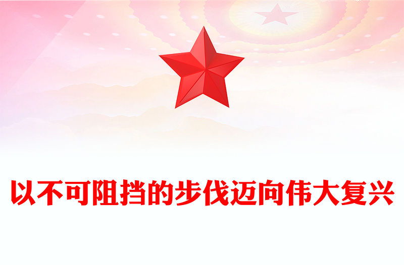 以不可阻擋的步伐邁向偉大復興